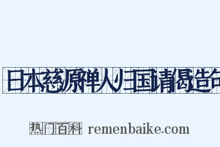日本慈源禅人归国请偈造句是什么意思的图片